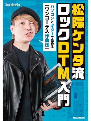 cover image of 松隈ケンタ流 ロックDTM入門　パソコンとギターで始める 「ワンコーラス作曲法」